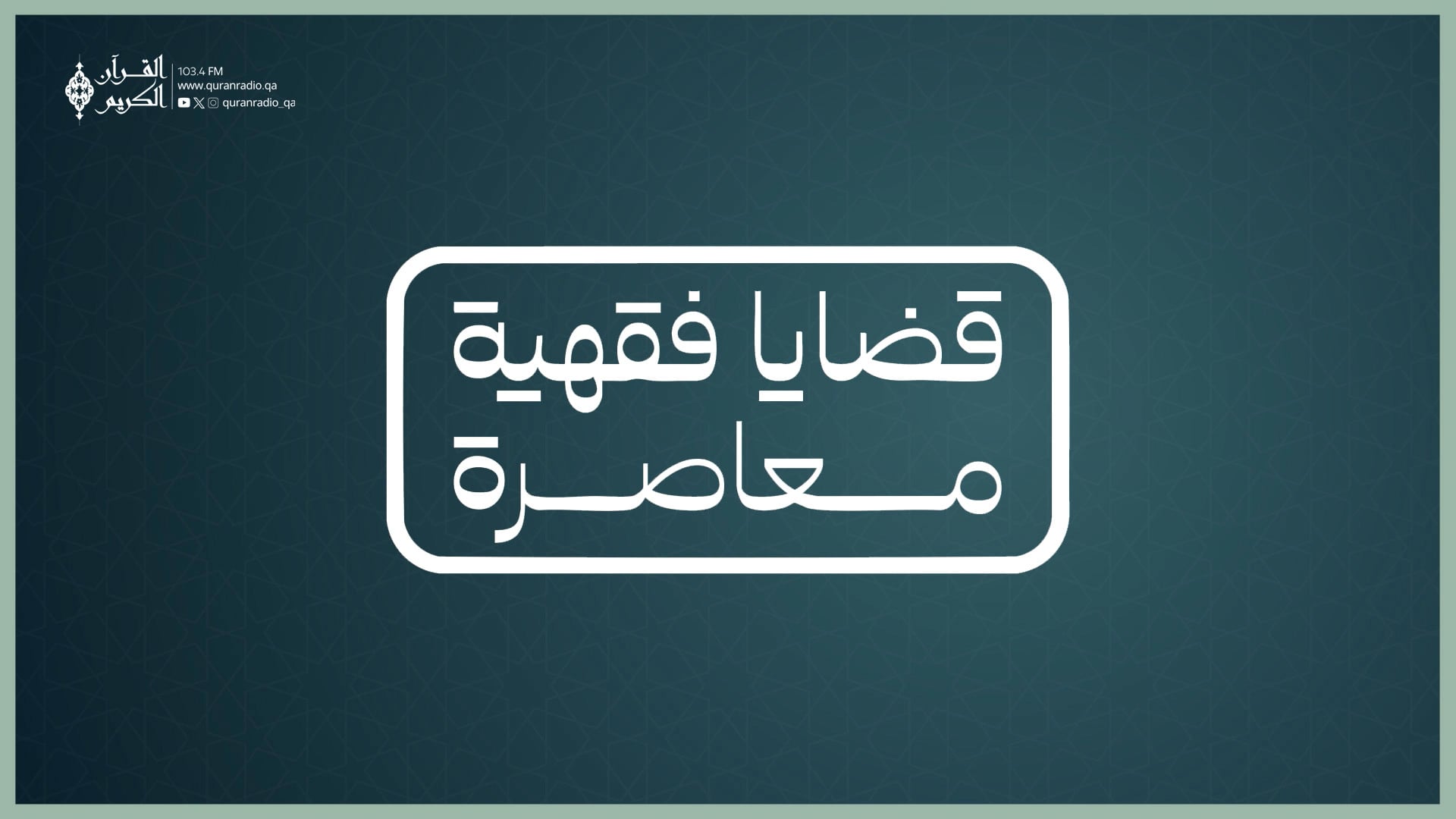قضايا فقهية معاصرة