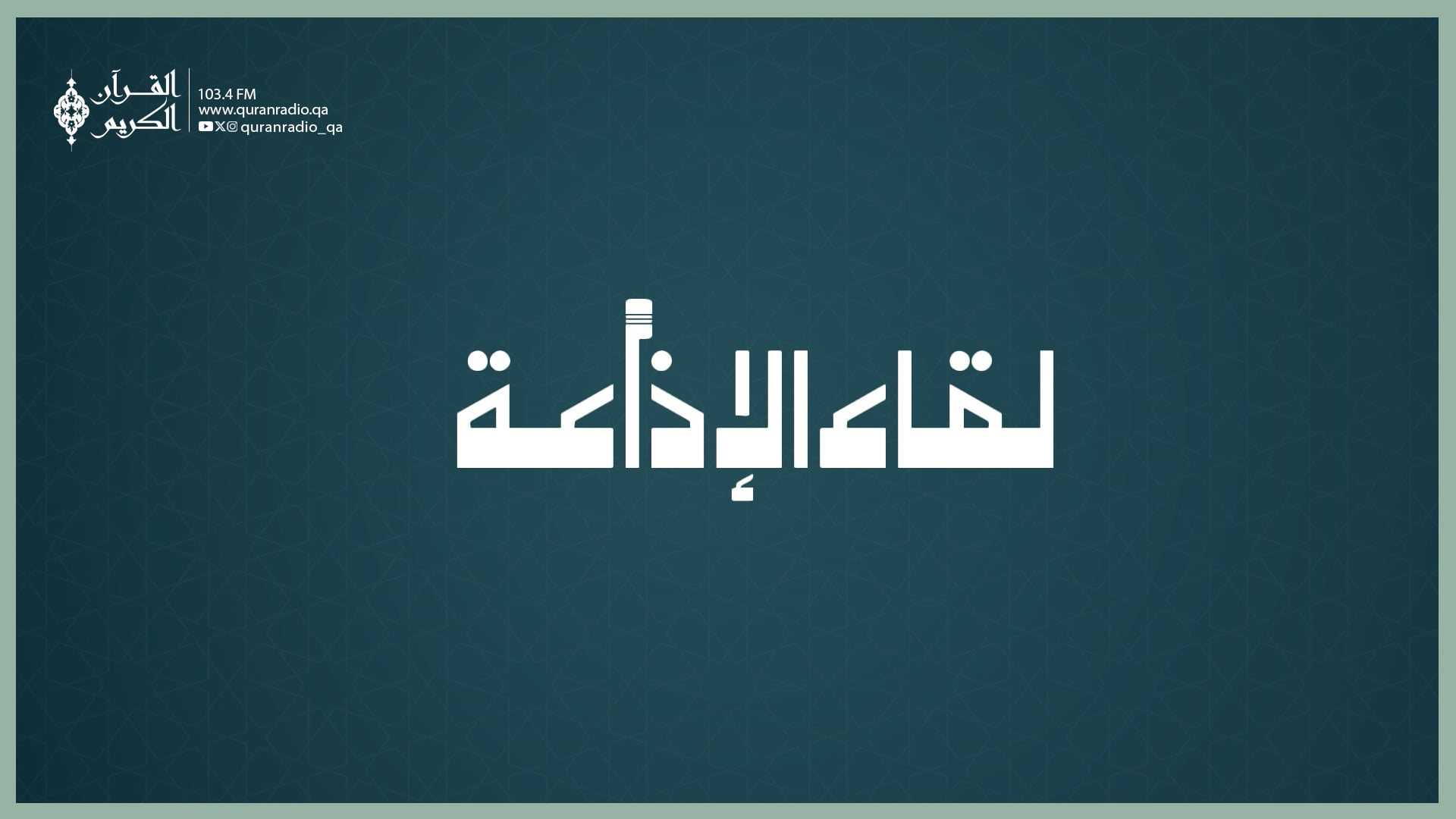لقاء الإذاعة