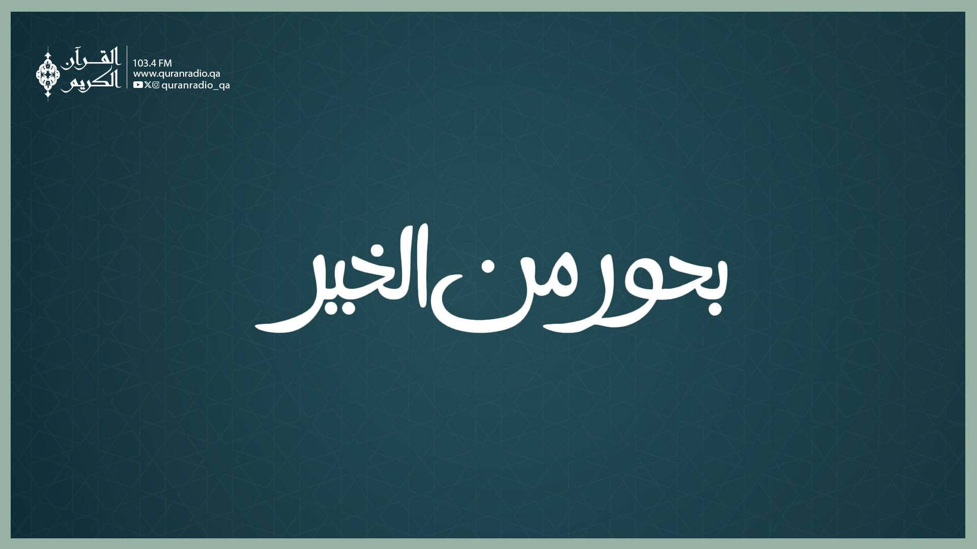 بحور من الخير