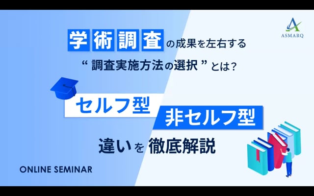 学術調査の成果を左右する、“調査実施方法の選択”とは？セルフ型と非セルフ型の違いを徹底解説