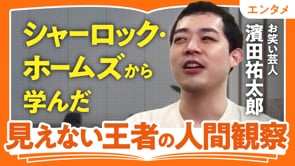 伏線回収なんてめったに起きない／濱田祐太郎さん