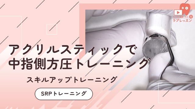 07.SRPトレーニング_-アクリルスティックで中指側方圧トレーニング
