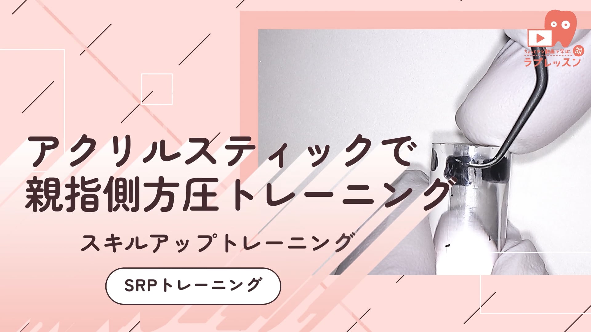 06.SRPトレーニング_-アクリルスティックで親指側方圧トレーニング