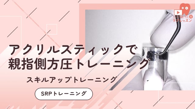 06.SRPトレーニング_-アクリルスティックで親指側方圧トレーニング