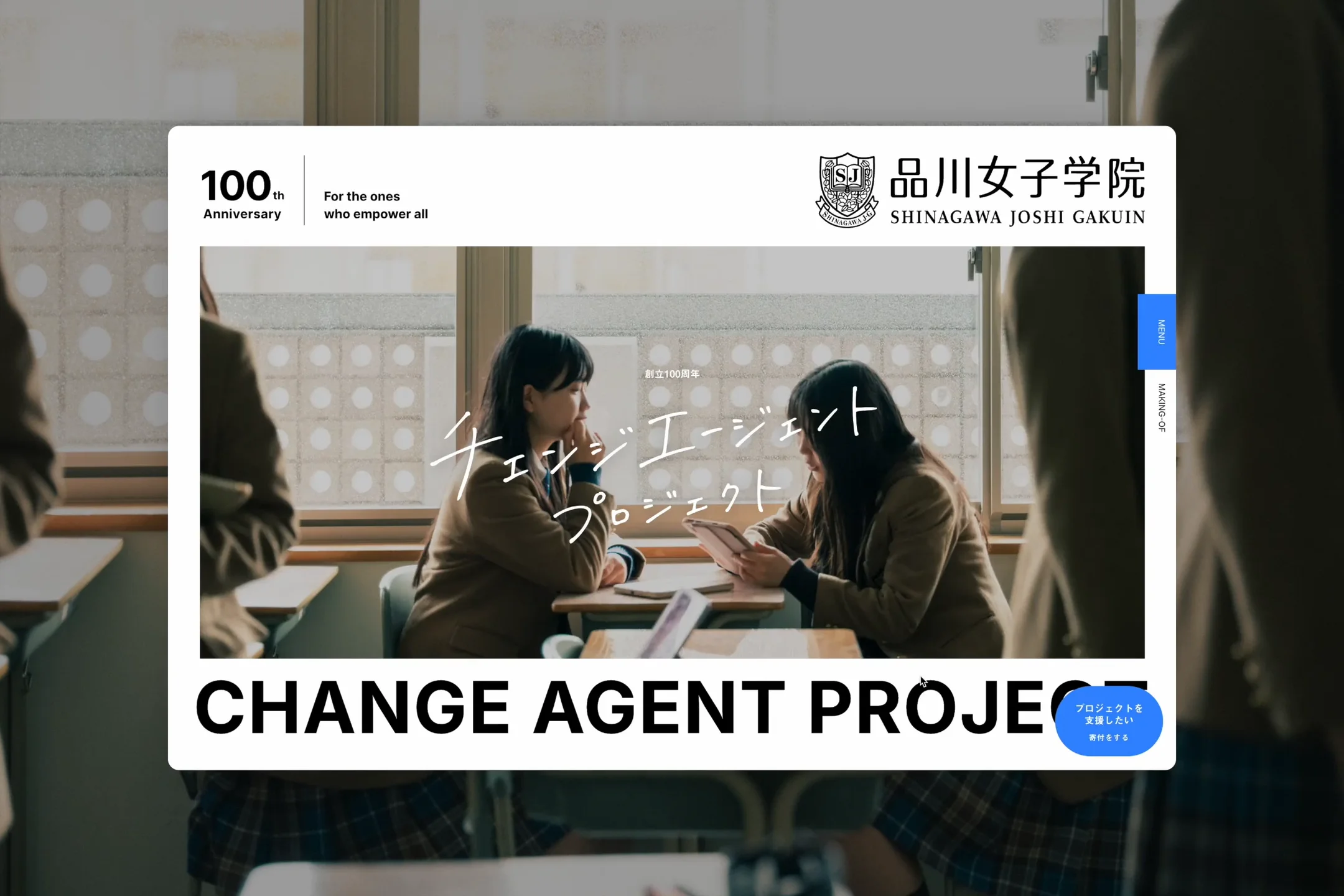 品川女子学院 - チェンジエージェントプロジェクト