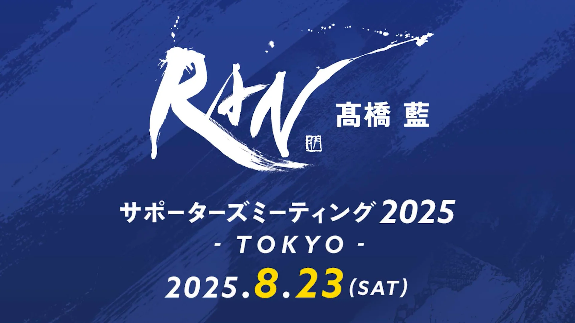 9/15更新【髙橋藍サポーターズミーティング2025 - Tokyo - 】開催記念
