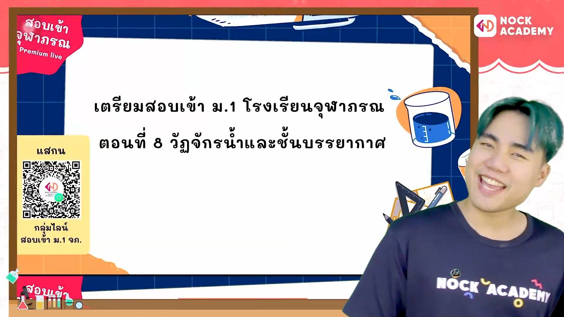 เตรียมสอบเข้า ม.1 โรงเรียนจุฬาภรณ ตอนที่ 8 วัฏจักรน้ำและชั้นบรรยากาศ