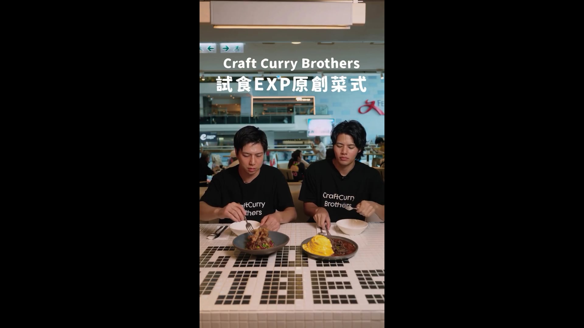 港日職人交流篇 EXP x Craft Curry Brothers | EXP