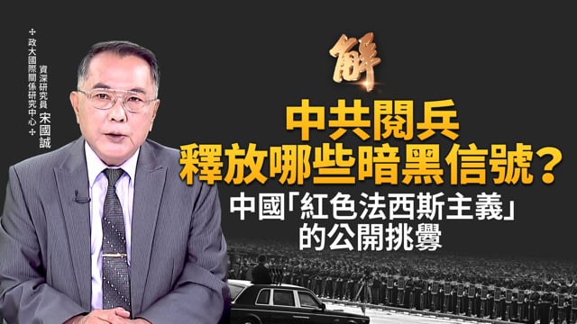 「紅色法西斯主義」的公開挑釁！中共閱兵釋放哪些暗黑信號？藉機構建獨裁者聯盟！普丁習近平談話觸及「活摘器官」？「上合會」，又叫「上海烏合會」？｜宋國誠｜新聞大破解 【2025年9月3日】