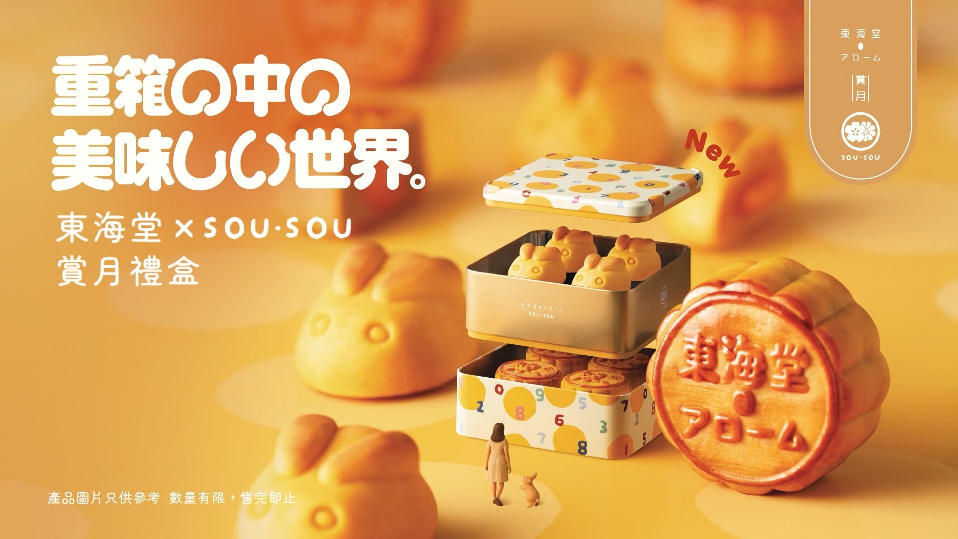 雙層月餅雙重享受 · 探索迷你月餅世界 | Arome 東海堂