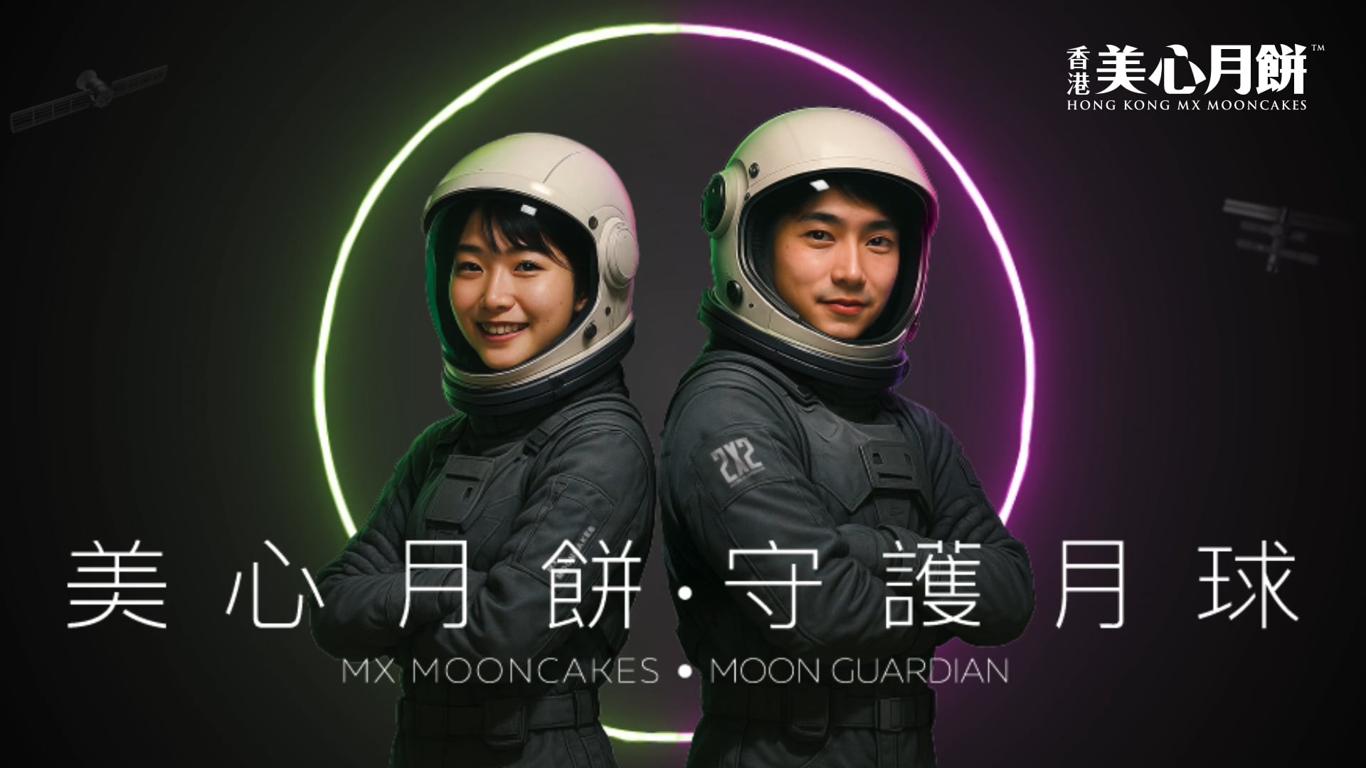 月亮守護者 × 美心月餅｜中秋限定登場