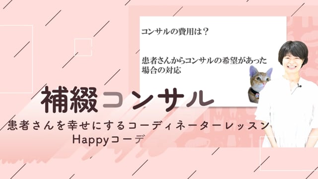 08.補綴コンサル〜情報提供をしてサポートする＆この人の話を聴きたい②〜