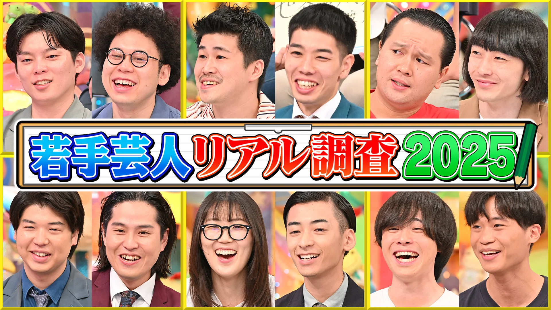 若手芸人リアル調査2025 | アメトーークCLUB