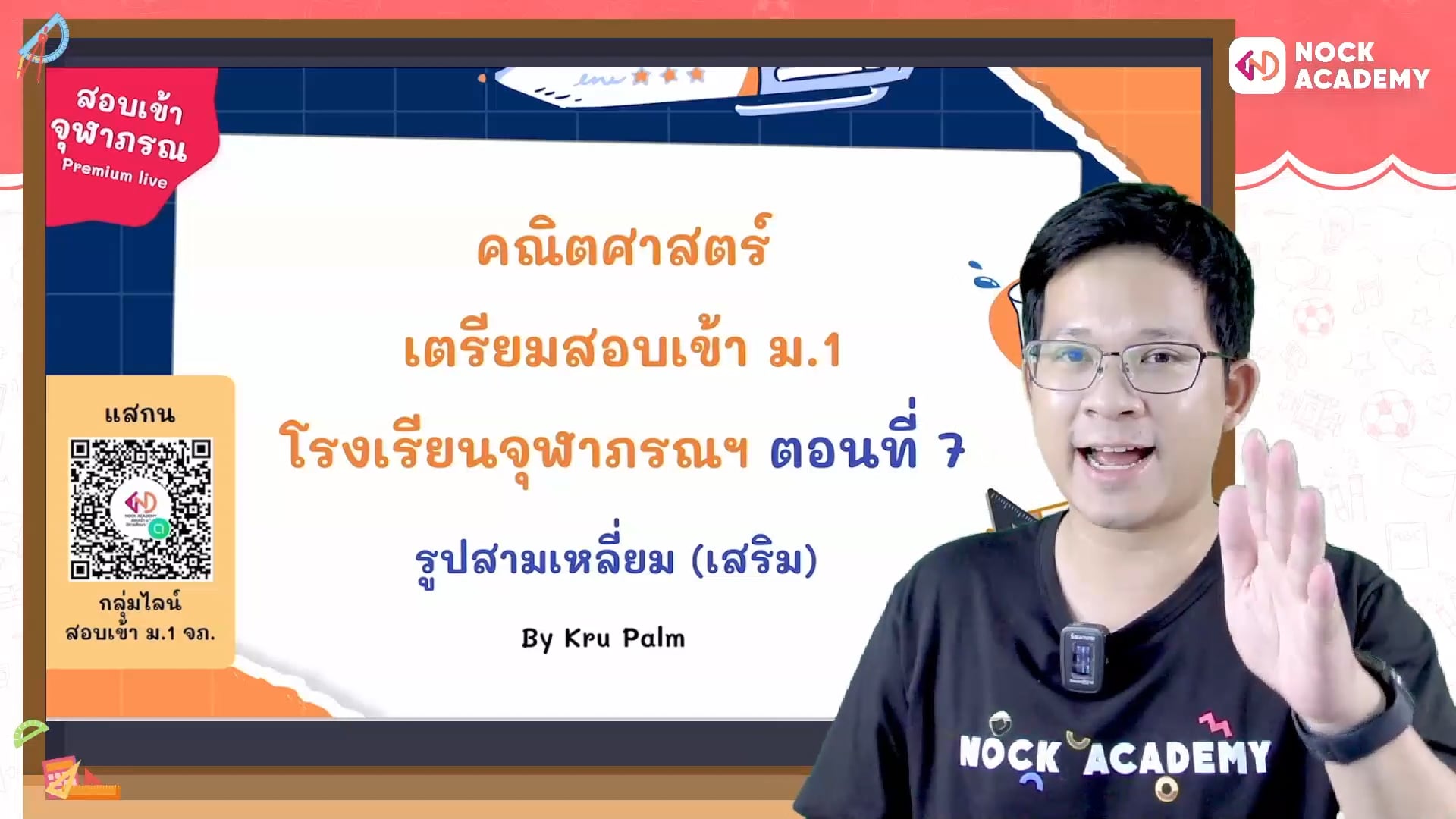 เตรียมสอบเข้า ม.1 โรงเรียนจุฬาภรณ ตอนที่ 7 รูปสามเหลี่ยม (เสริม)