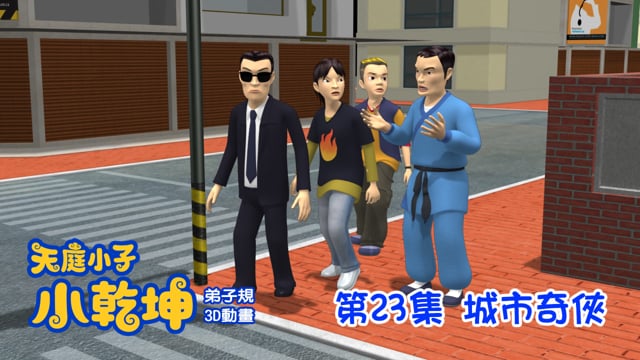 天庭小子-小乾坤 第23集：城市奇俠 