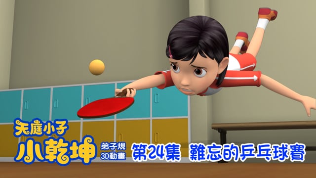 天庭小子-小乾坤 第24集：難忘的乒乓球賽 