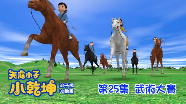 天庭小子-小乾坤 第25集：武術大賽 