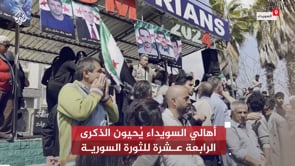 لقطات من احتفالية الذكرى الرابعة عشر للثورة السورية في مدينة السويداء