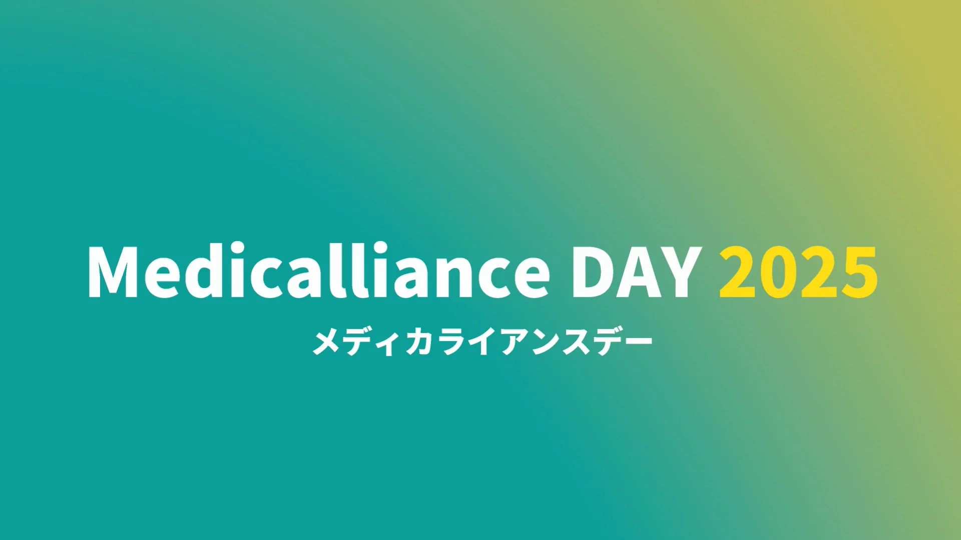 メディカライアンスDAY2025