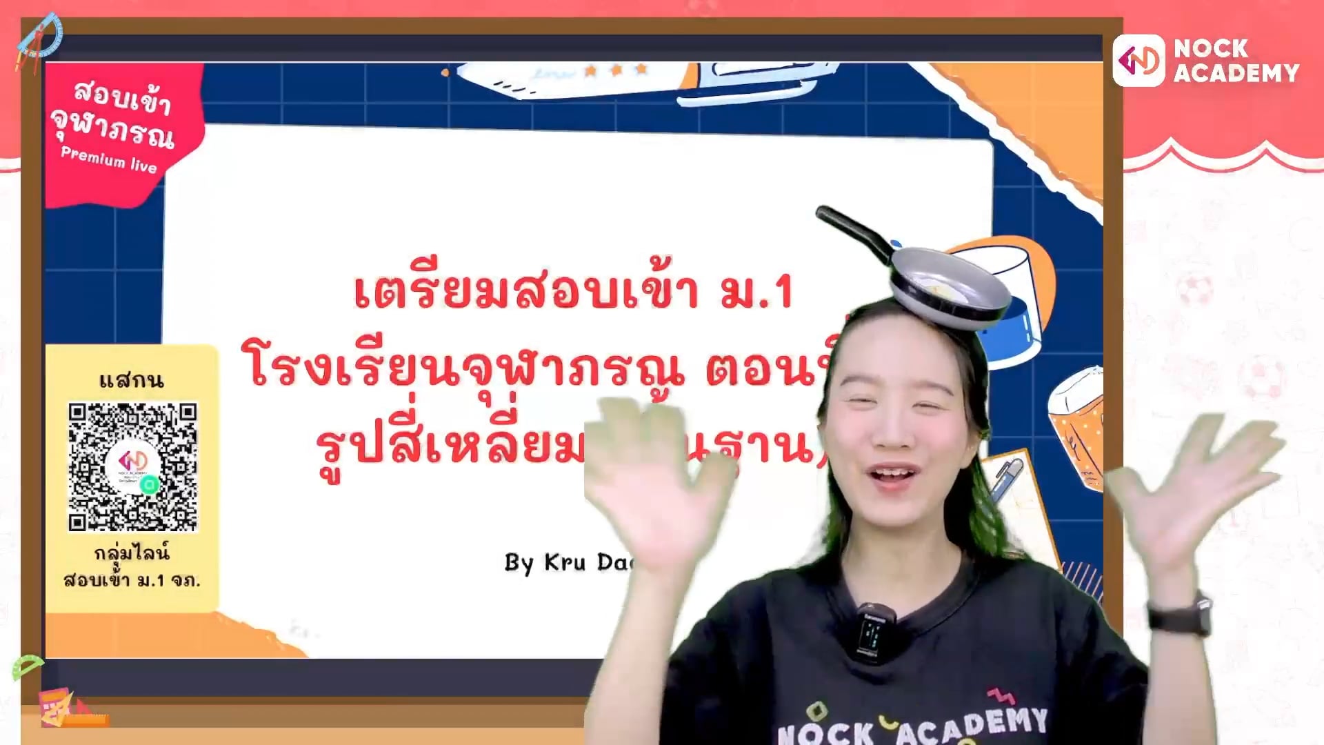 เตรียมสอบเข้า ม.1 โรงเรียนจุฬาภรณ ตอนที่ 8 รูปสี่เหลี่ยม (พื้นฐาน)