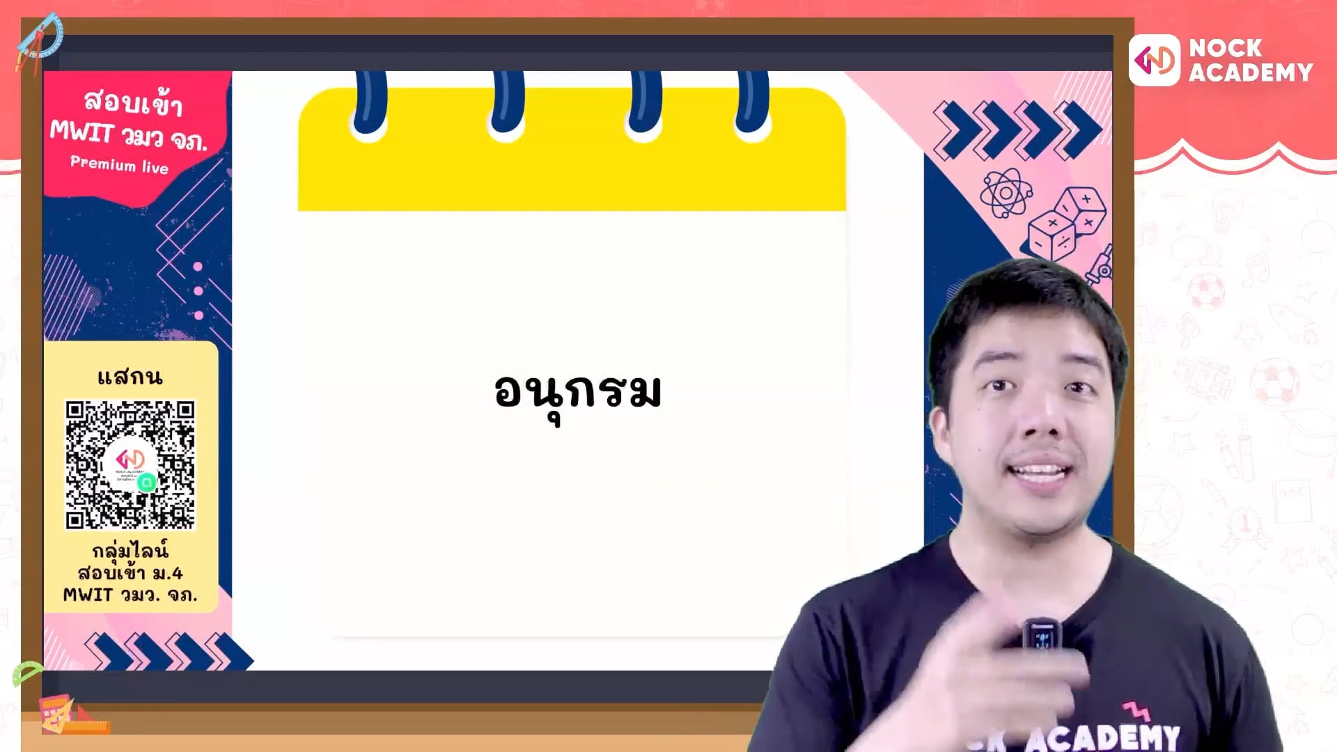 เตรียมสอบเข้า ม.4 MWIT วมว. จภ. ตอนที่ 7 อนุกรม (พื้นฐาน)