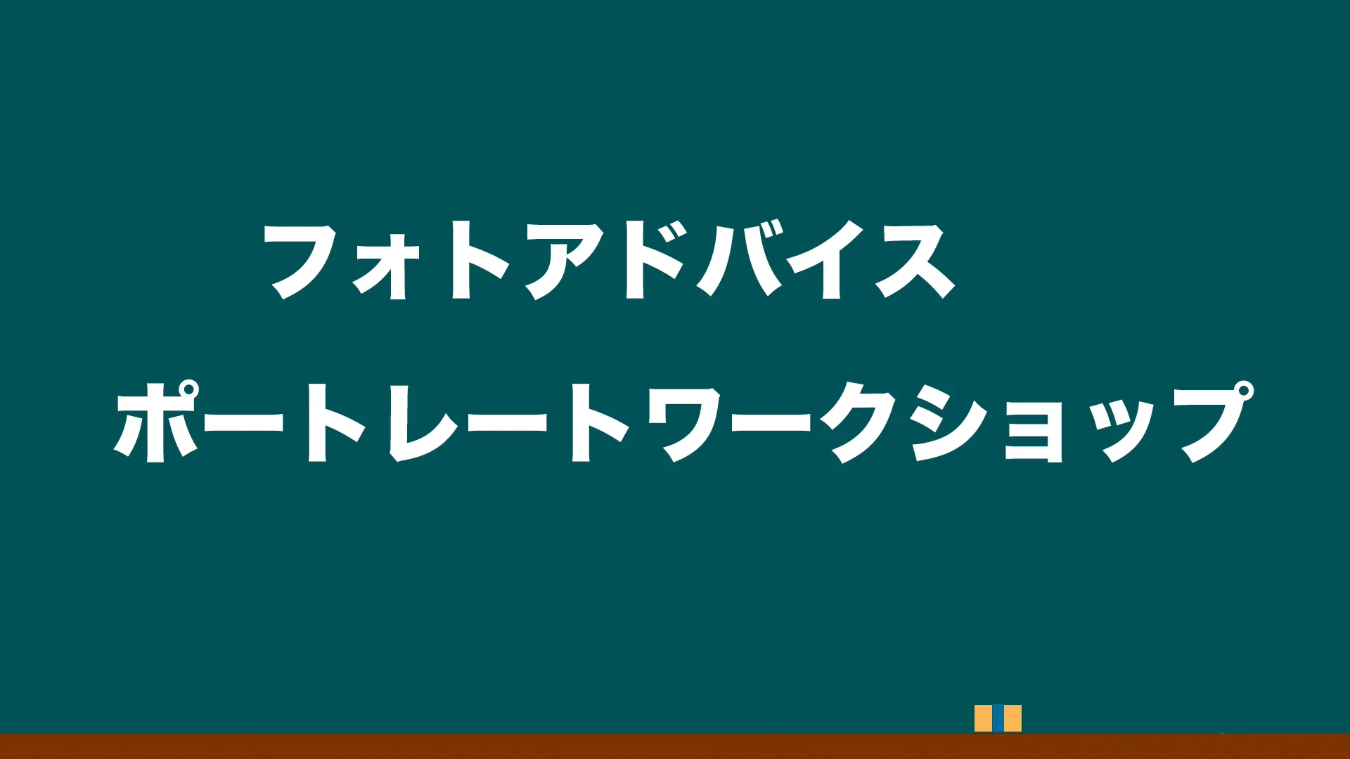 街角ポートレートmini ～古民家喫茶で撮影編～ in 江の島 | 写真教室