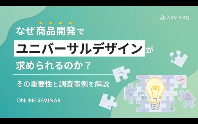 なぜ商品開発でユニバーサルデザインが求められるのか？その重要性と調査事例を解説