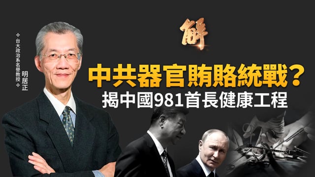 中共器官賄賂統戰？揭中國981首長健康工程！北京閱兵虛張聲勢 炫耀武器嚇美台？中共俄國會彼此出賣？何時？習健康問題引奪權？美國對台姿態大轉變！｜明居正｜胡振東｜新聞大破解 【2025年9月5日】