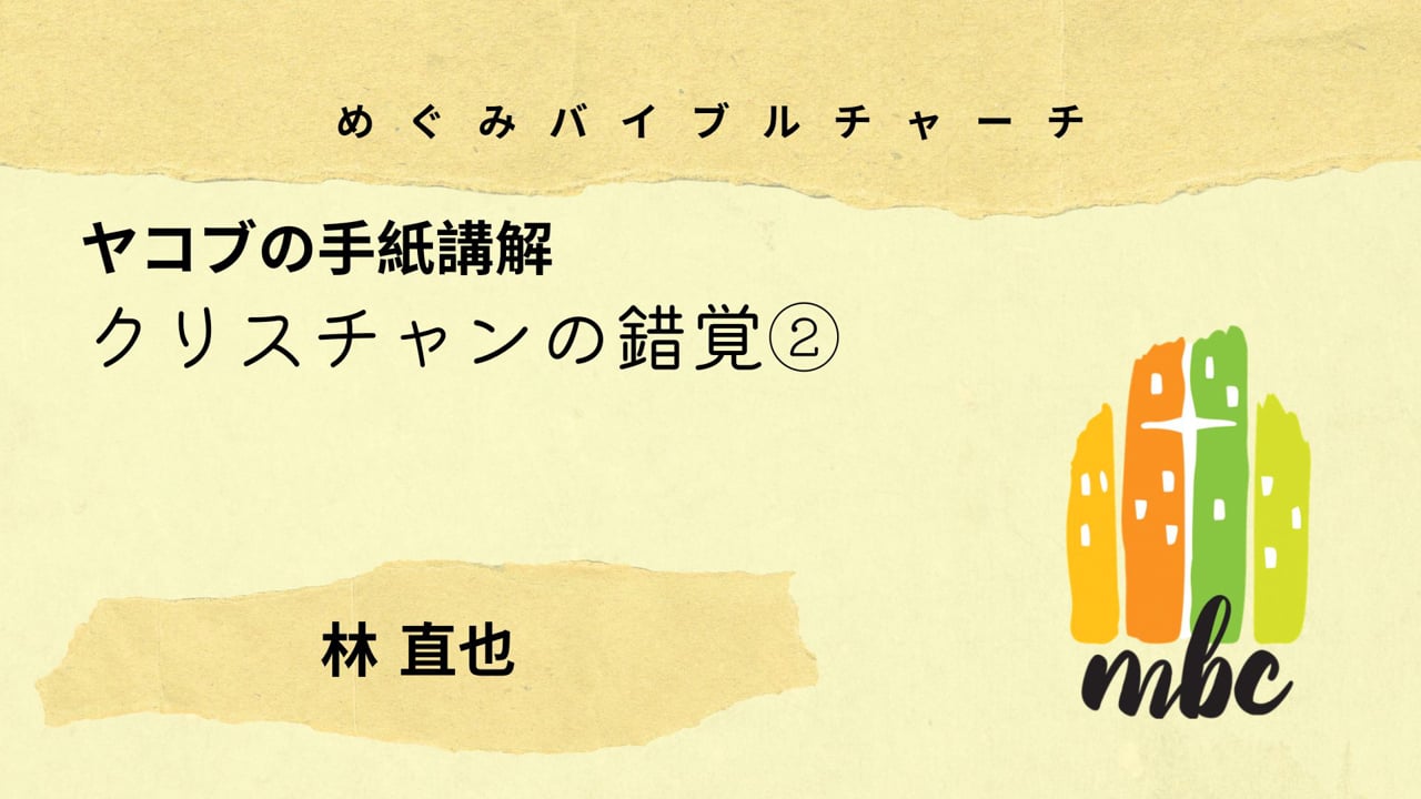 クリスチャンの錯覚②