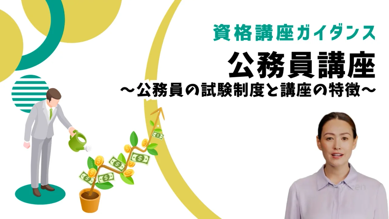 公務員講座（26卒） 公務員講座 | 桜美林エクステンション資格講座カスタマーサポートセンター