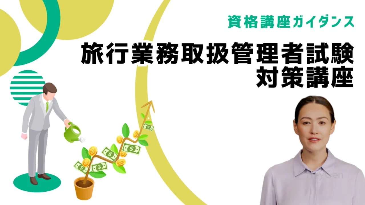 旅行業務取扱管理者試験講座 | 桜美林エクステンション資格講座