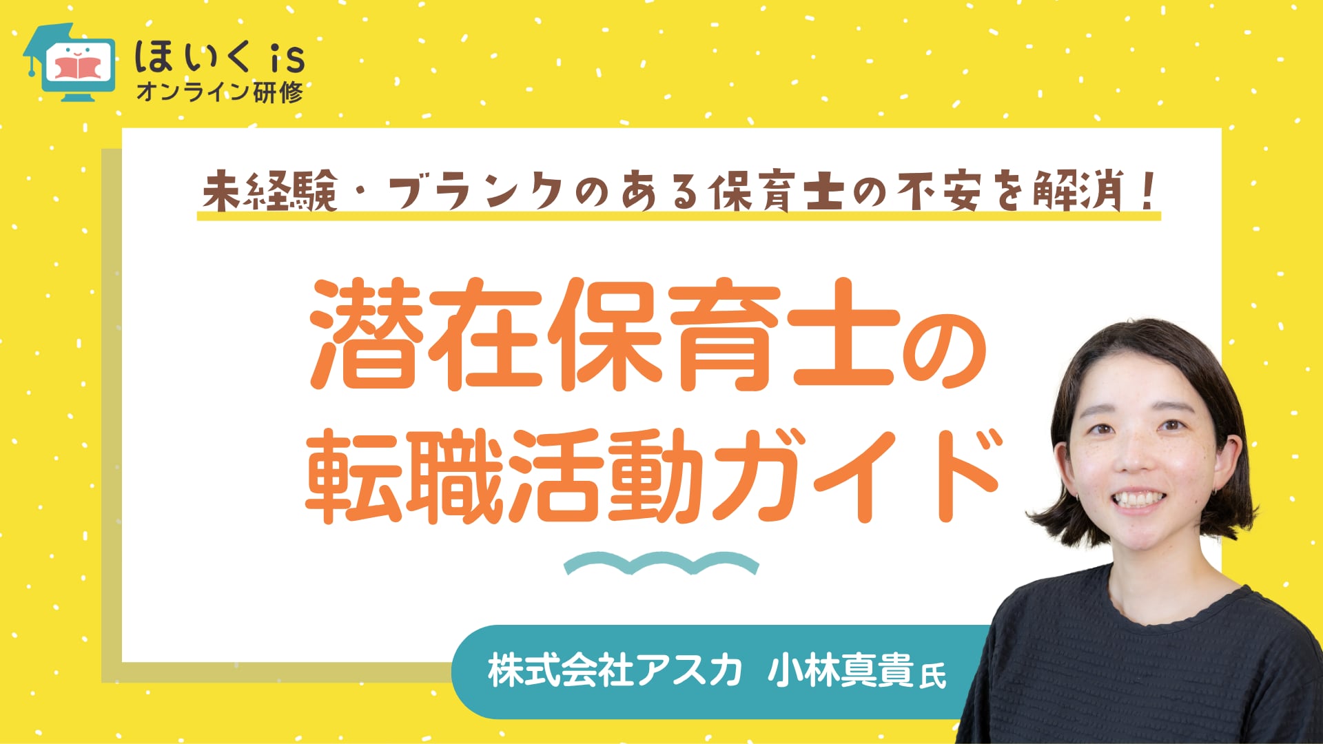 潜在保育士の転職活動ガイド〜未経験・ブランクのある保育士の不安を解消！