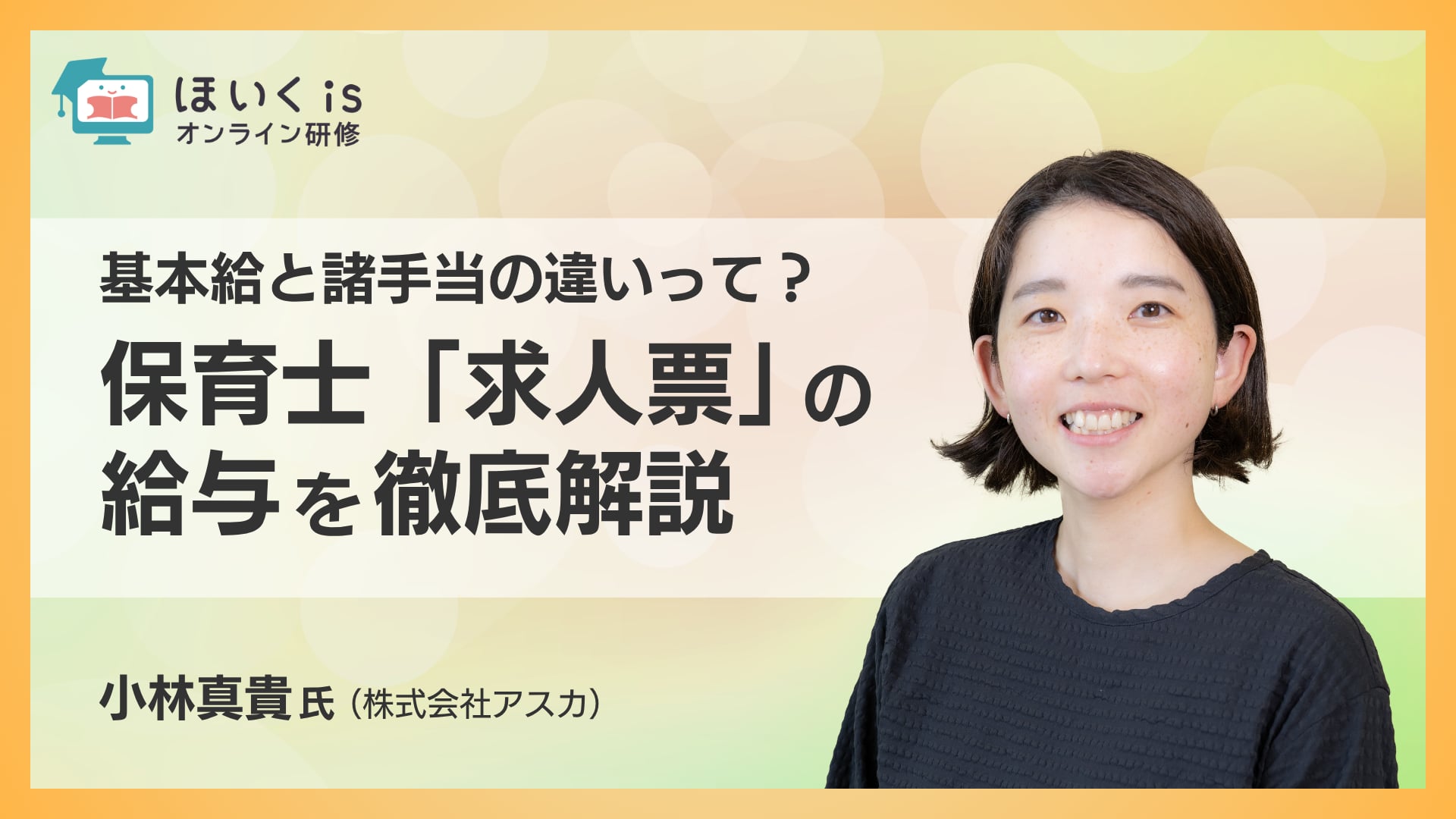 保育士「求人票」の給与を徹底解説〜基本給と諸手当の違いって？〜