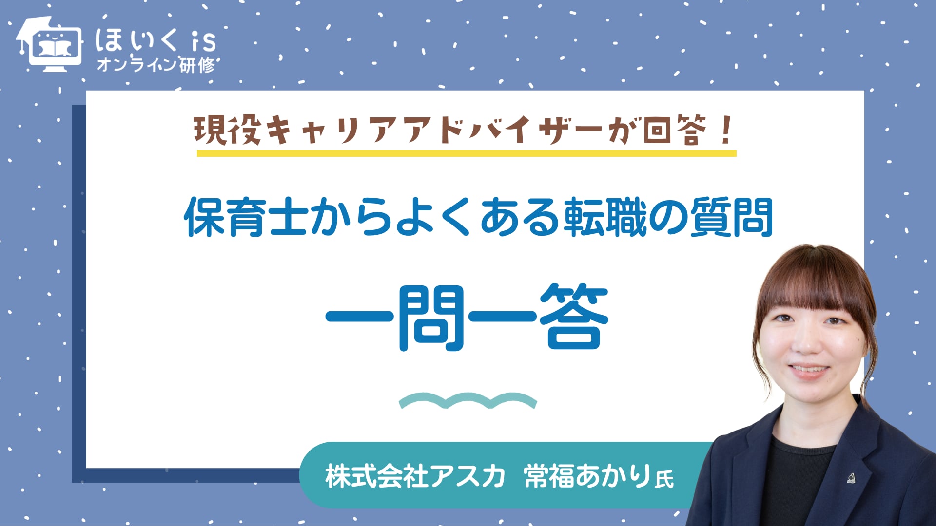 保育士からよくある転職の質問 一問一答〜現役キャリアアドバイザーが回答！〜