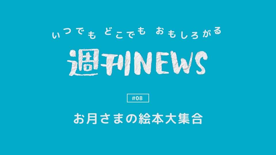 週刊NEWS #08「お月さまの絵本大集合」