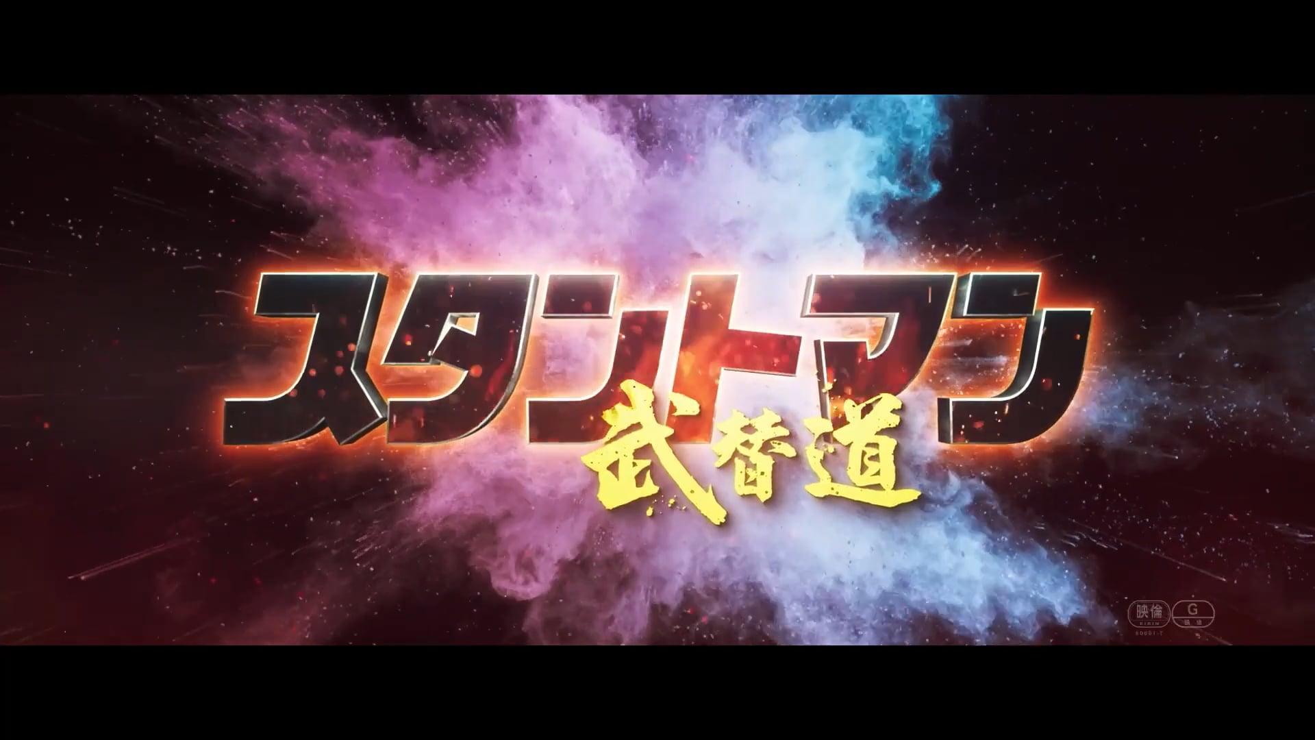 『スタントマン 武替道』予告篇 (Stantman)