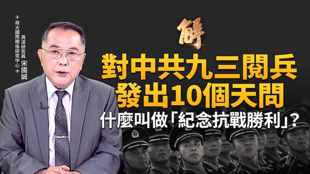 國有器官背後龐大利益集團！中共長期推動器官外交！對中共九三閱兵發出10個天問 什麼叫做「紀念抗戰勝利」？美國已準備作戰？決心取得壓倒式絕對優勢！｜宋國誠｜新聞大破解 【2025年9月8日】