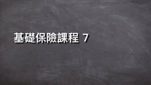 基礎保險課程 7
