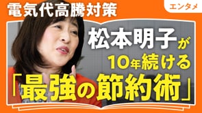 今すぐできるオススメ「ケチ活」／松本明子さん