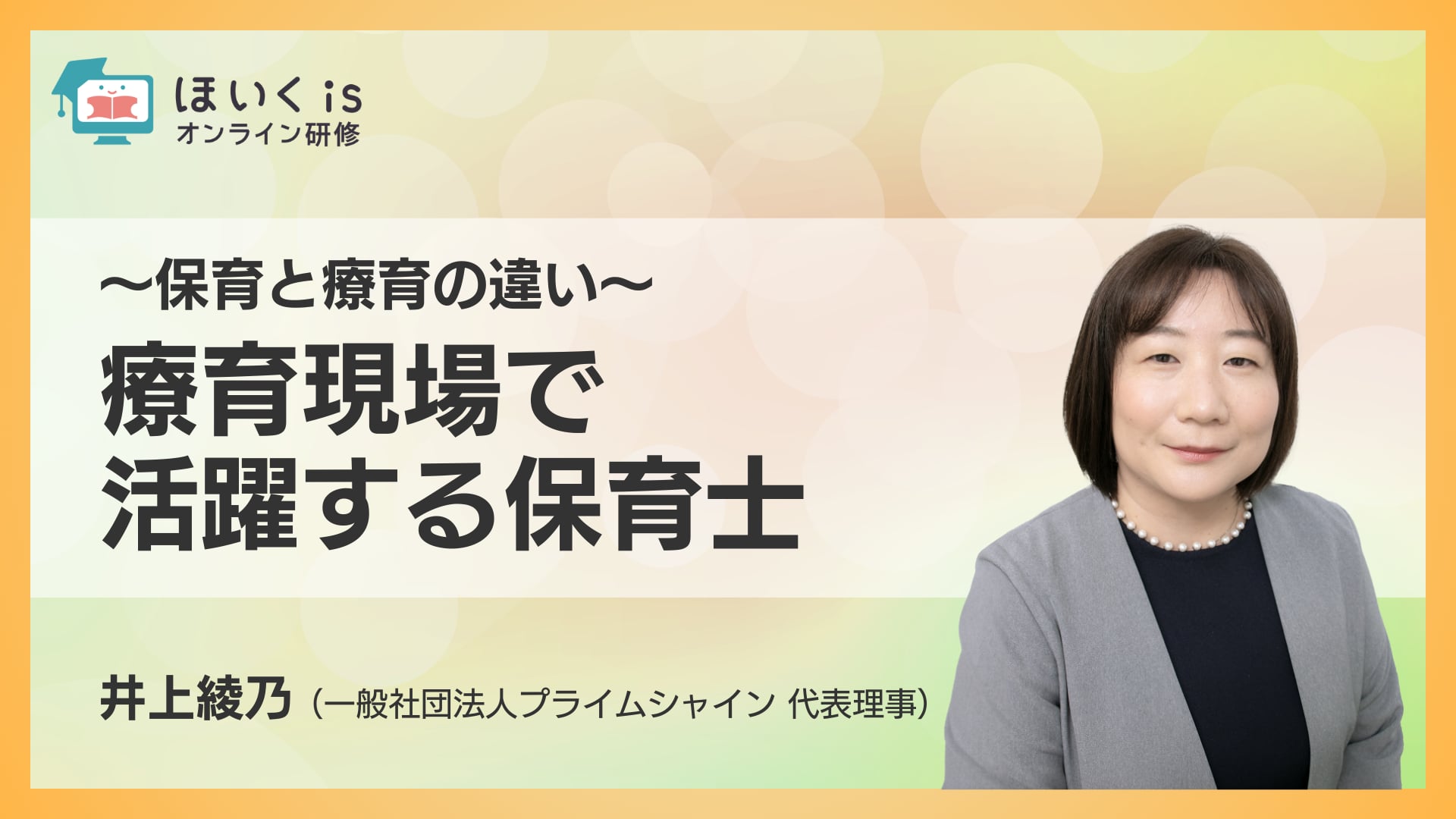 療育現場で活躍する保育士〜保育と療育の違い〜