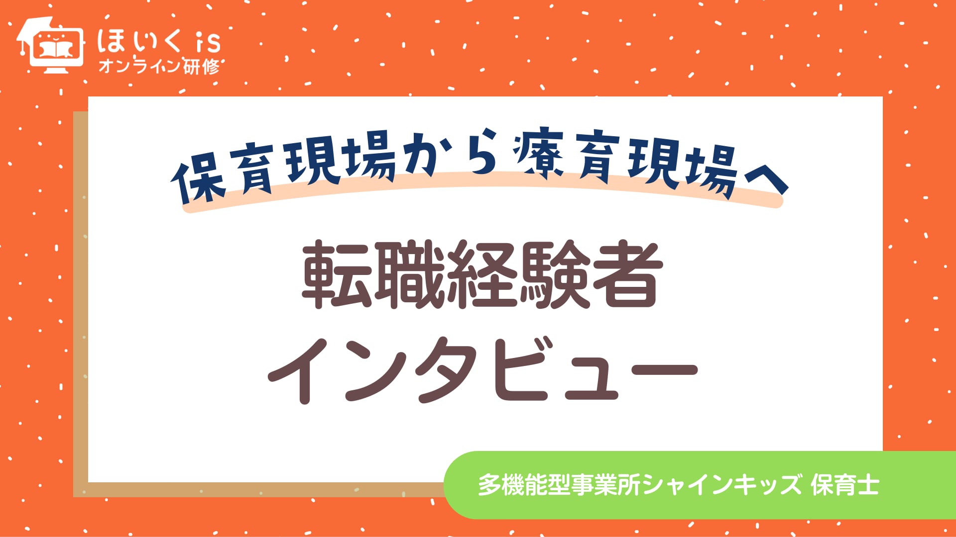 保育現場から療育現場へ  転職経験者インタビュー