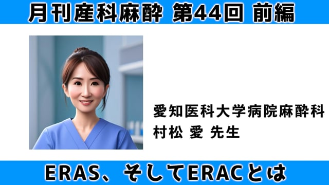 第44回　ERAS、そしてERACとは（前編）
