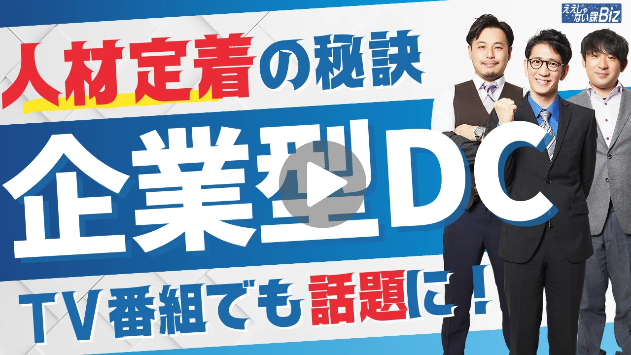 人材定着の秘訣「企業型ＤＣ」～ＴＶ番組でも話題に！～