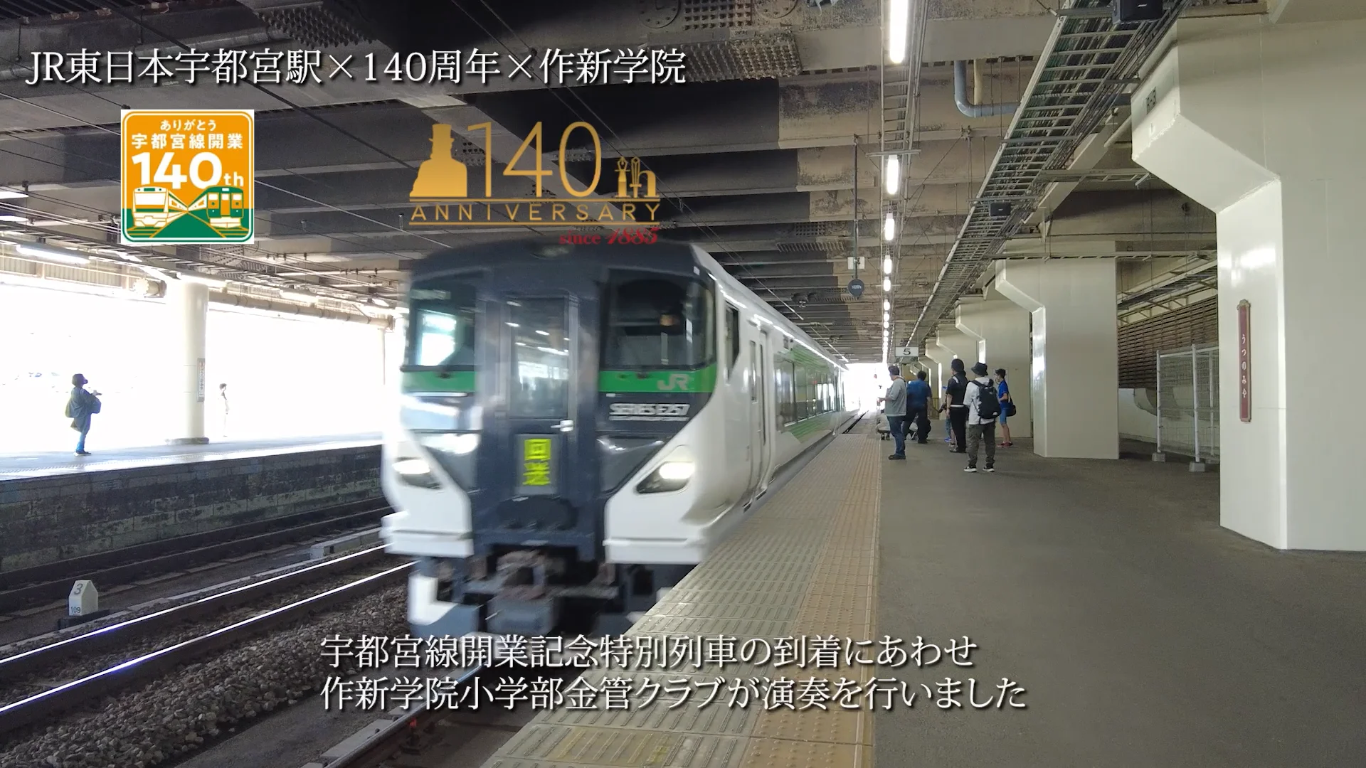 JR宇都宮駅 – 作新学院創立140周年特設サイト