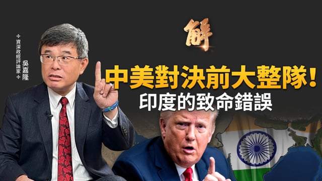 美歐聯手「二級制裁」！普丁、習近平這次都大誤判？川普為何對印度「變臉」？解密印度不選邊的致命錯誤！聯準會能維持「獨立性」？美國財長批評的背後真相！｜吳嘉隆｜新聞大破解【2025年9月10日】