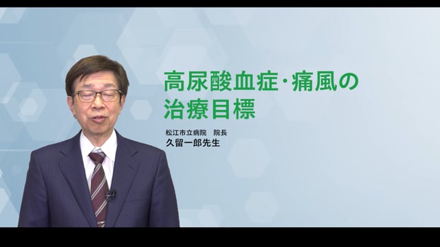 ③高尿酸血症・痛風の治療目標（株式会社富士薬品）