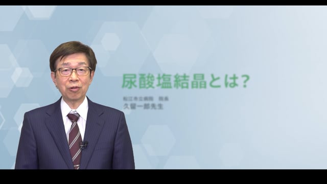 ④尿酸塩結晶とは？（株式会社富士薬品）