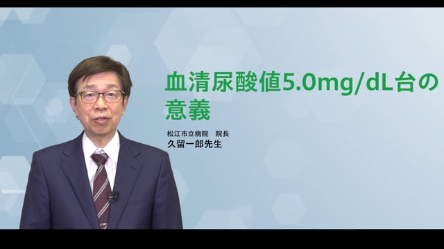 ⑤血清尿酸値5.0mg/dL台の意義（株式会社富士薬品）