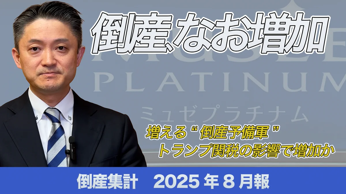 倒産集計2025年8月報 ～倒産なお増加 増える