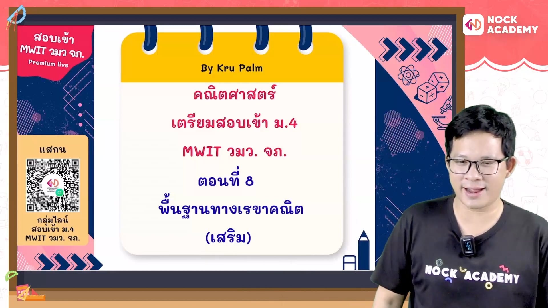 เตรียมสอบเข้า ม.4 MWIT วมว. จภ. ตอนที่ 8 พื้นฐานทางเรขาคณิต (เสริม)